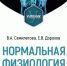 Учебник по нормальной физиологии: новое издание от ученых ВГМУ им. Н.Н. Бурденко - Медицинский Университет им. Н.Н. Бурденко