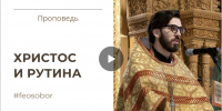 Христос и рутина - Феодоровский собор