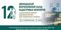 В Казани пройдет  XII Всероссийский съезд кадастровых инженеров - Росреестр