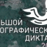 Орловцев пригласили на большой этнографический диктант - OrelTimes.Ru