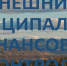 Конференция в Петропавловске-Камчатском - Контрольно-счетная палата