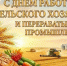 Поздравление главы района Вадима Никитина с Днем работника сельского хозяйства и перерабатывающей промышленности - Мамадышский район