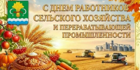 Поздравление главы района Вадима Никитина с Днем работника сельского хозяйства и перерабатывающей промышленности - Мамадышский район