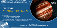 «Дорога к звёздам»: в Балакове пройдёт лекция, посвящённая Юпитеру - Балаковские вести