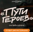 Школьники и студенты могут принять участие в онлайн-уроках «Пути героев» - 43edu.Ru