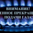В Таре временно отключат газ из-за работ на газопроводе. - Тарский район