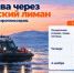 Открылась запись на субсидированные рейсы через Анадырский лиман - Администрация Чукотского автономного округа