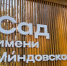 Сад Миндовского - V-Kurse.Ru