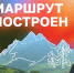 Ко Всемирному дню туризма «Дзен» совместно с Минэкономразвития России запустил путеводитель по туристическим маршрутам России - «Маршрут построен». - Министерство курортов и туризма