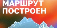 Ко Всемирному дню туризма «Дзен» совместно с Минэкономразвития России запустил путеводитель по туристическим маршрутам России - «Маршрут построен». - Министерство курортов и туризма