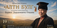 В Элисте представят музыкальный сборник «Алтн Булг» - Интернет-газета Степные вести
