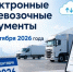 Важное напоминание: обязательное оформление электронных перевозочных документов (ЭПД) с 1 сентября 2026 года. - Городской округ Большой Камень