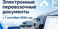 Важное напоминание: обязательное оформление электронных перевозочных документов (ЭПД) с 1 сентября 2026 года. - Городской округ Большой Камень