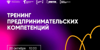 Тренинги предпринимательских компетенций возвращаются в БУКЭП. - БУКЭП
