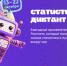 «Статистический диктант-2026» - Администрация Сальского района