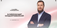 С днём рождения, Александр Сергеевич! - ФК Локомотив