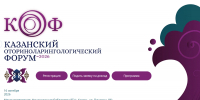 В Казани пройдет форум взрослых и детских оториноларингологов - Минздрав РТ