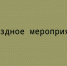 Выездное мероприятие - Народное слово