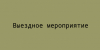 Выездное мероприятие - Народное слово