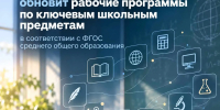 Минпросвещения России обновит рабочие программы по ключевым школьным предметам в соответствии с ФГОС СОО - Министерство образования