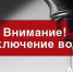 Внимание! Отключение водоснабжения - Мокшанский район