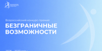 Стартовал Всероссийский конкурс-премия «Безграничные возможности» - Департамент соцзащиты, труда и занятости