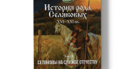 Приглашаем на презентацию книги о роде Селяковых 12+ - Научная библиотека