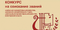 Вологодские самодеятельные художественные коллективы могут подать документы на соискание званий в сфере культуры - Министерство культуры