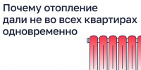 Почему отопление дали не во всех квартирах одновременно?. - Администрация Кировского района