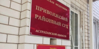 Приволжский суд удовлетворил ходатайство об условно‑досрочном освобождении - Приволжская газета