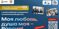 Белгородцы смогут принять участие в диктанте «Моя любовь, душа моя – Россия» - Сетевое издание Знамя 31