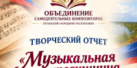 «Музыкальная сокровищница Луганщины» - Минкульт ЛНР