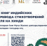 В рамках Российско-Индийского бизнес-форума «ТАЙМ» презентуют перевод стихотворений Мусы Джалиля на хинди - Министерство культуры