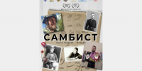 Смолян приглашают на премьеру документального фильма о самбо - Город Смоленск