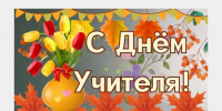 Александр Новиков поздравил педагогов Смоленска с Днем учителя - Город Смоленск