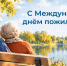 Поздравление главы Челябинска Алексея Лошкина с Международным днём пожилых людей - U74.Ru
