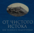 От чистого истока. Век томского водопровода - Библиотека им. А.С. Пушкина