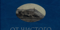 От чистого истока. Век томского водопровода - Библиотека им. А.С. Пушкина