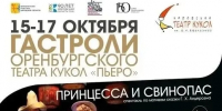 Оренбургский муниципальный театр кукол «Пьеро» отправляется на гастроли в Киров - Администрация города