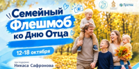 Колымчан приглашают на семейный флешмоб &quotМой папа – пример и опора!&quot Источник - MagadanMedia.Ru