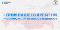 Герои нашего времени, истории, которые нас объединяют - ЦБС г. Киселевска