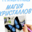 «Магия кристаллов» выставка работ в технике алмазная мозаика - МБС г. Твери