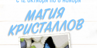 «Магия кристаллов» выставка работ в технике алмазная мозаика - МБС г. Твери