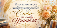 Подведены итоги V регионального конкурса творческих работ среди обучающихся областных государственных коррекционных общеобразовательных учреждений «Слово во славу учителя» - Департамент Образования