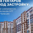 - В Чувашии запустили девять проектов комплексного развития территорий: - Газета Грани