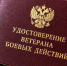Правительство РФ утвердило новые правила выдачи удостоверения ветерана боевых действий единого образца - Госстройнадзор