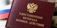Правительство РФ утвердило новые правила выдачи удостоверения ветерана боевых действий единого образца - Госстройнадзор