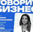 Говорит бизнес – не упусти возможность! - Департамент экономического развития