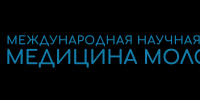 Идет прием заявок на конкурс «Международная научная школа Медицина молодая» - СОГМА