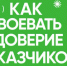 Как завоевать доверие заказчиков - Купинский район